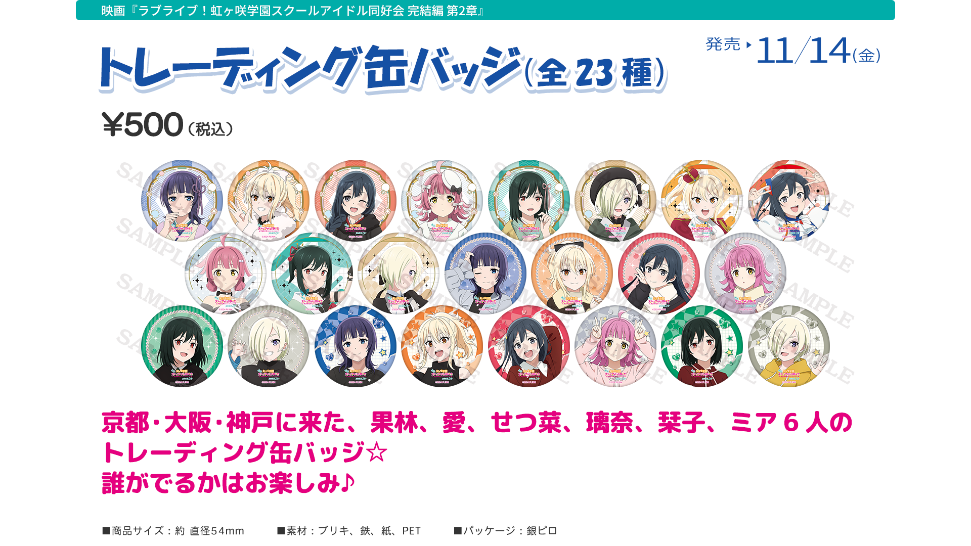 映画『ラブライブ！虹ヶ咲学園スクールアイドル同好会 完結編 第２章』劇場グッズ：トレーディング缶バッジ（全23種）